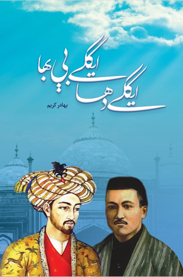 ایکّی‌ دها ۔ ایکّی بې‌بها