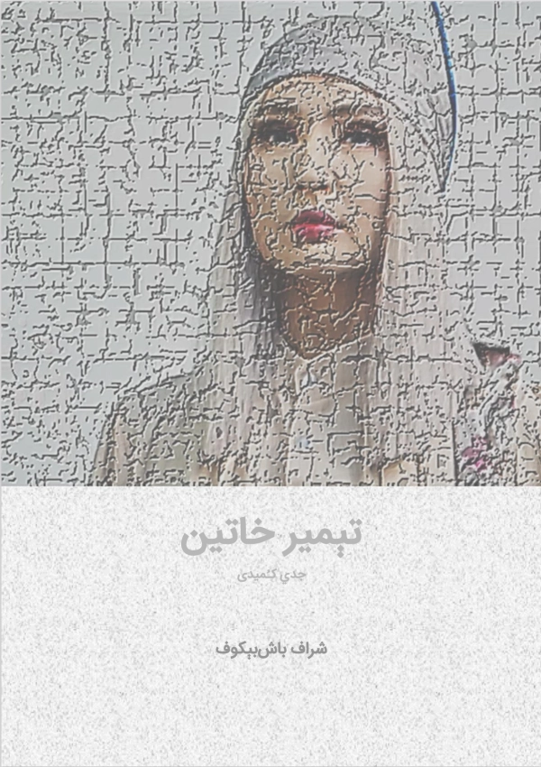 تېمیر خاتین