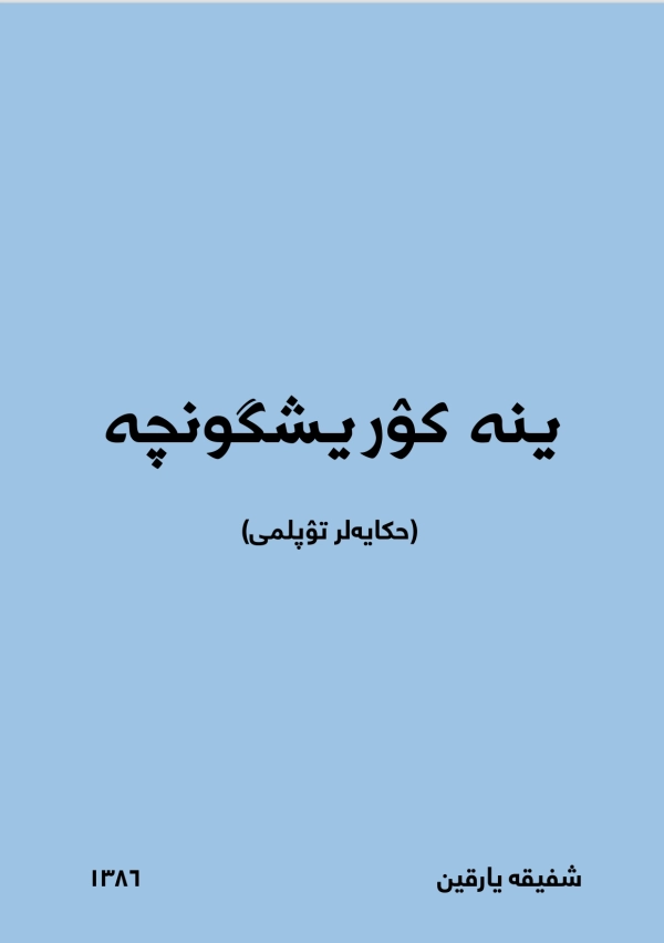 ینه کۉریشگونچه