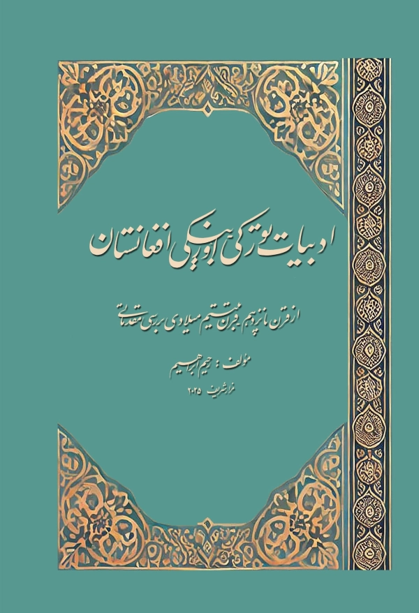 ادبیاتی تورکي اۉزبېکي افغانستان