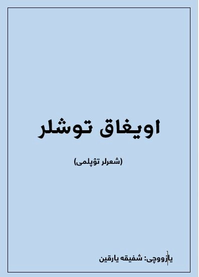 اویغاق توشلر