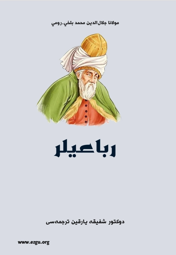 مولانا جلال‌الدین محمد بلخي۔رومي (رباعيلر)