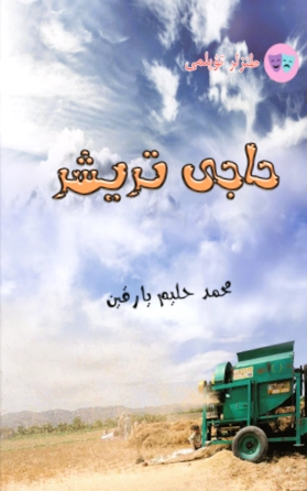 حاجی تریشر