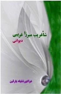ﺷﺎه ﻏﺮﻳﺐ ﻣﻴﺮزا ﻏﺮیبي دېوانی