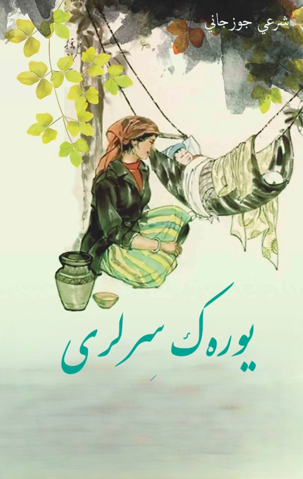یوره‌ک سِرلری