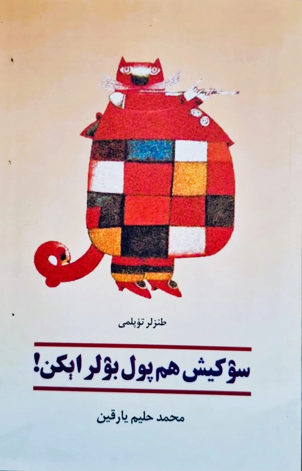 سۉکیش هم پول بۉلر اېکن