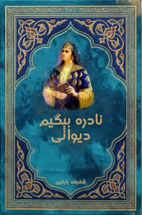 نادره بېگیم دېوانی