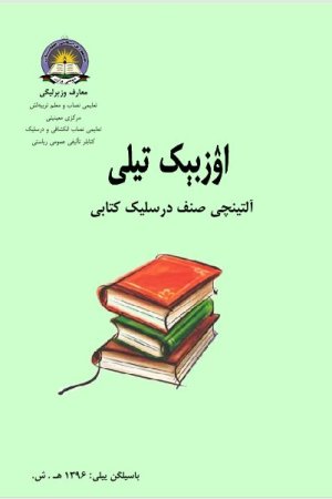 ۶۔صنف درسلیک کتابی