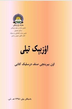 ۱۱۔صنف درسلیک کتابی