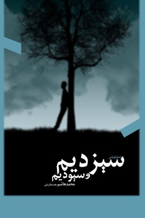 سېزدیم و سېودیم