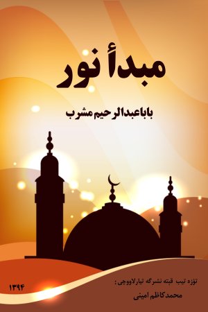 مبداءنور