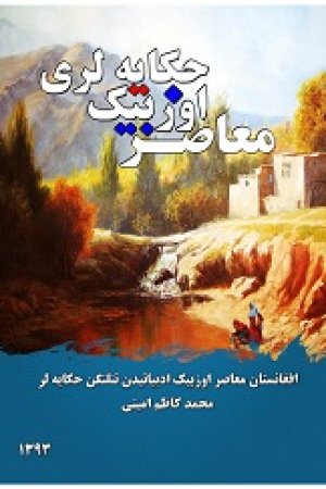 معاصر اۉزبېک حکایه‌لری