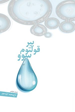 بیر قولتوم سوو