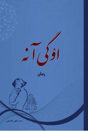 اۉگَی آنه
