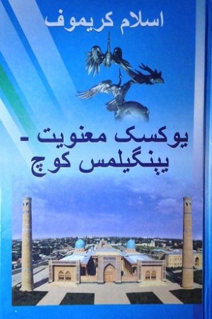 یوکسک معنویت - یېنگیلمس کوچ