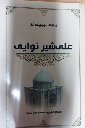 علیشېر نوایی