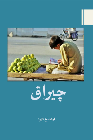 چیراق ۔ حکایه‌لر تۉپلمی
