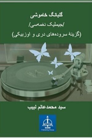 گلبانگ خاموشی