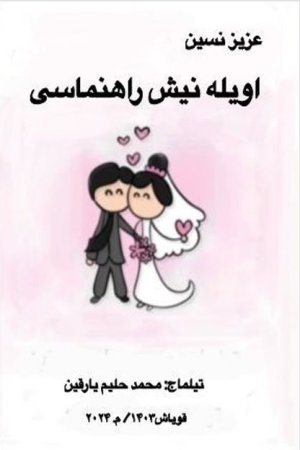 اویله‌نیش راهنماسی