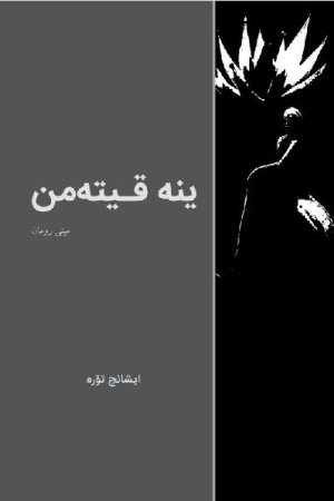 ینه قیته‌من