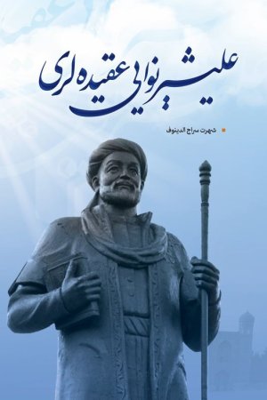 علیشېر نوایي عقیده‌لری