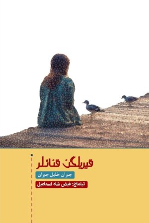 قَیریلگن قناتلر