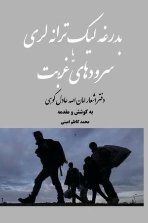 بدرغه‌لیک ترانه‌لری