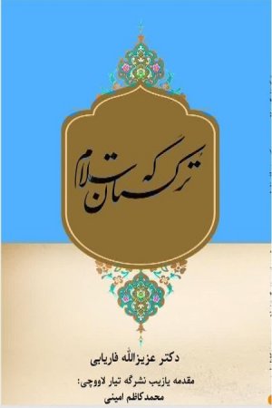 تُرکستانگه سلام