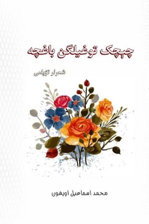 چېچک توغیلگن باغچه