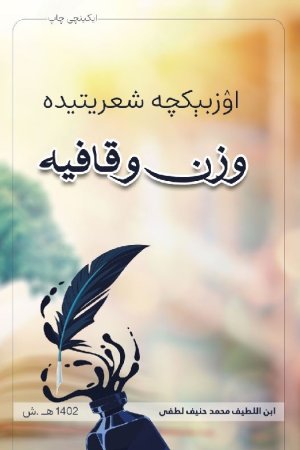 اۉزبېکچه شعریتیده وزن و قافیه