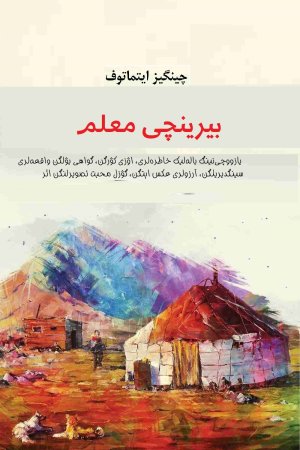 بیرینچی معلم