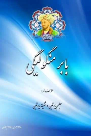 بابر منگولیگی