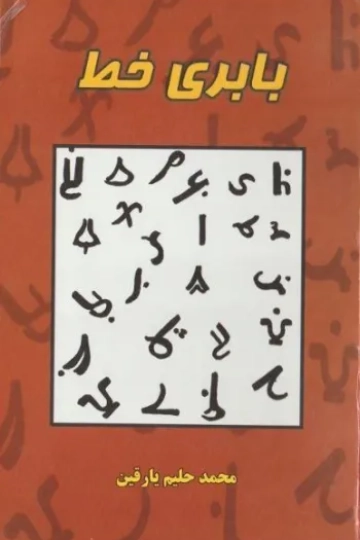 بابري خط