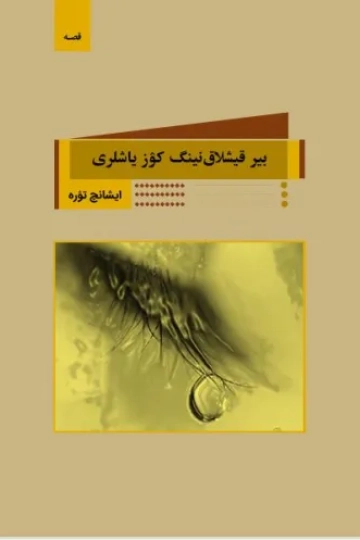 بیر قیشلاق‌نینگ کۉز یاشلری