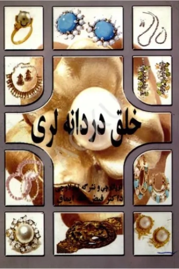خلق دردانه‌لری