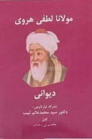 مولانا لطفي دېوانی
