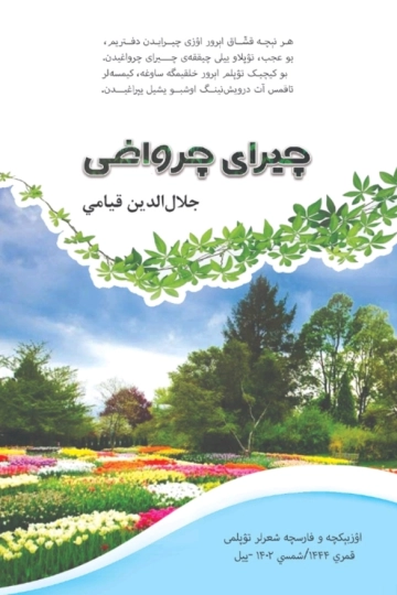 چیرای چرواغی