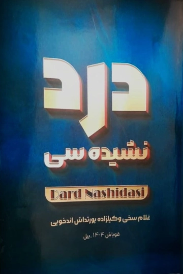 درد نشید‌ه‌سی