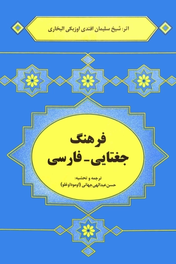 فرهنگ جغتایي۔فارسي