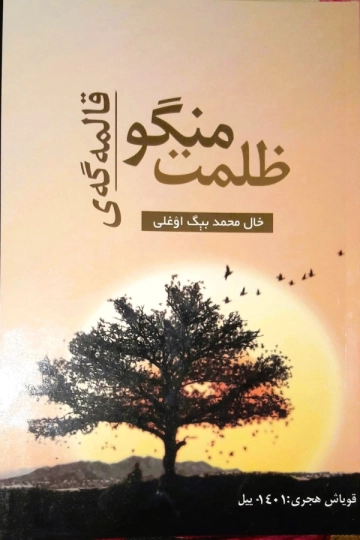 ظلمت منگو قالمه‌گه‌ی