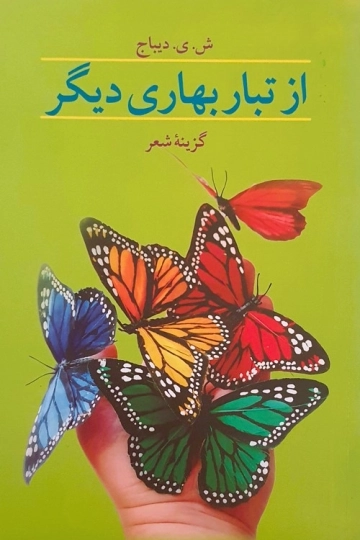 از تبار بهاری دیگر
