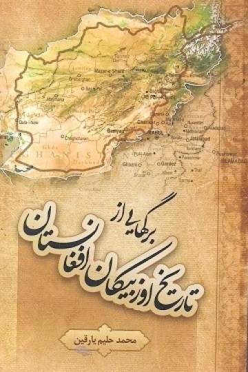 برگهایی از تاریخ اۉزبېکان افغانستان