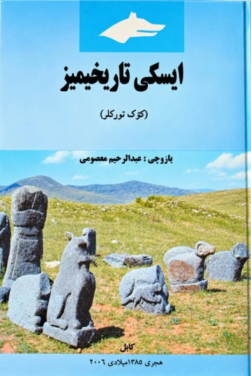 اېسکی تاریخیمیز (کۉک تورکلر)
