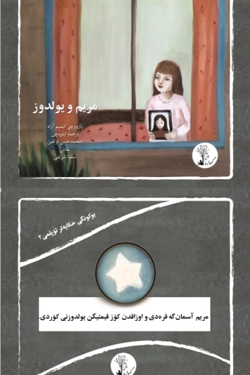 مریم و یولدوز