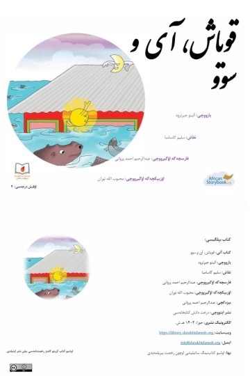 قویاش، آی و سوو