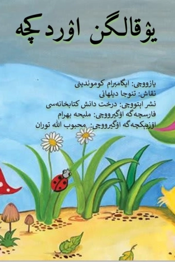 یۉقالگن اۉردکچه